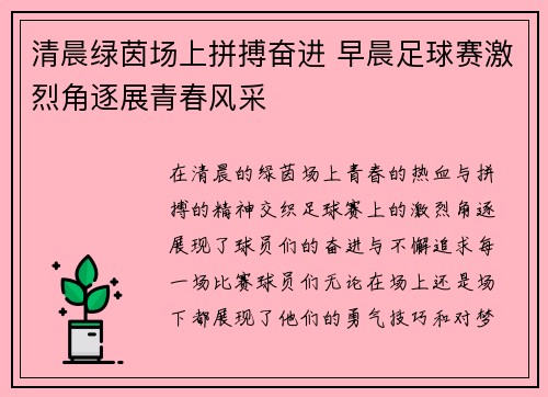 清晨绿茵场上拼搏奋进 早晨足球赛激烈角逐展青春风采