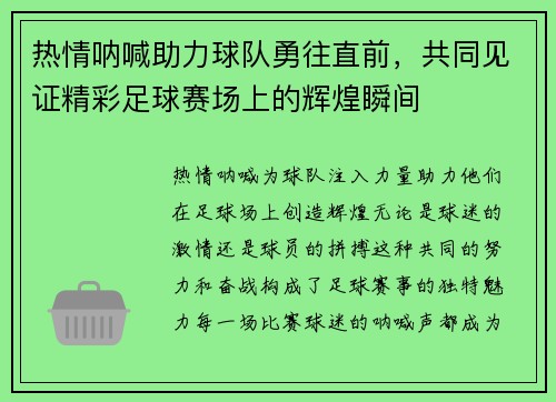 热情呐喊助力球队勇往直前，共同见证精彩足球赛场上的辉煌瞬间