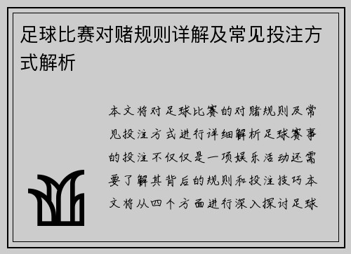 足球比赛对赌规则详解及常见投注方式解析