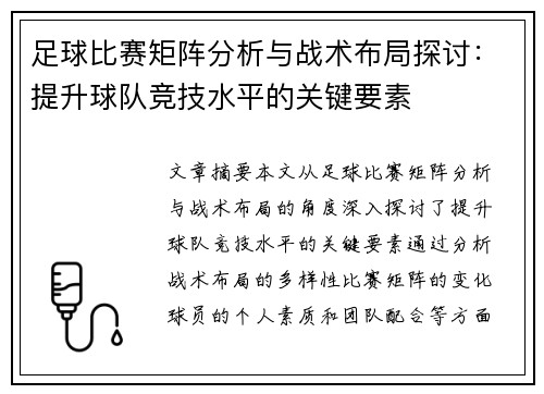 足球比赛矩阵分析与战术布局探讨：提升球队竞技水平的关键要素