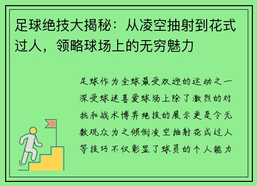 足球绝技大揭秘：从凌空抽射到花式过人，领略球场上的无穷魅力