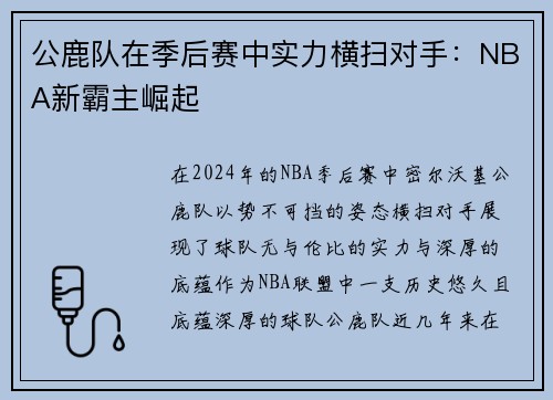 公鹿队在季后赛中实力横扫对手：NBA新霸主崛起