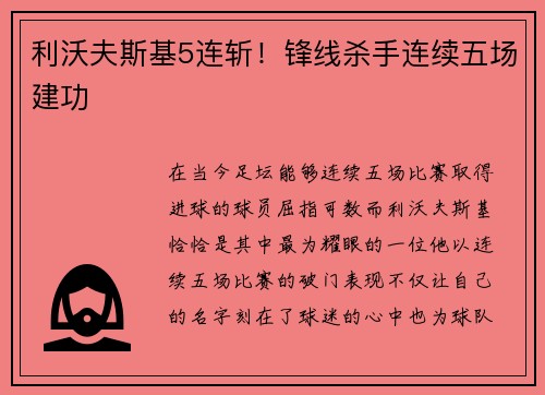 利沃夫斯基5连斩！锋线杀手连续五场建功