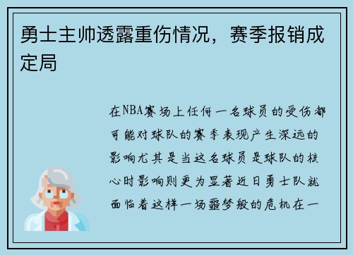 勇士主帅透露重伤情况，赛季报销成定局