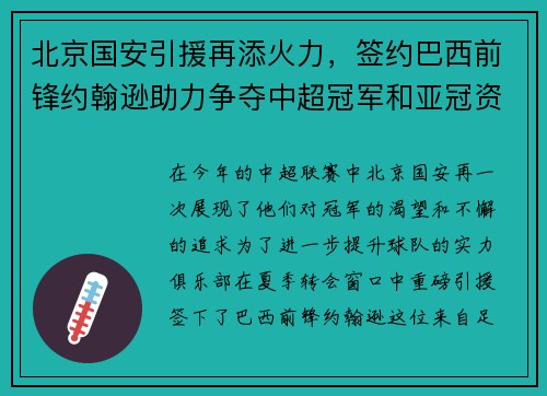 北京国安引援再添火力，签约巴西前锋约翰逊助力争夺中超冠军和亚冠资格