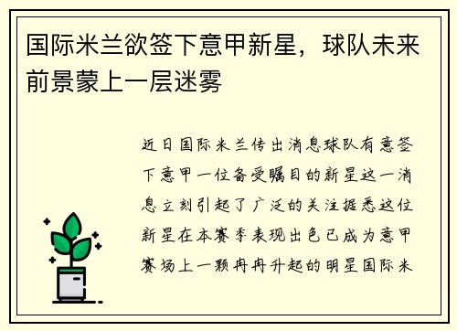 国际米兰欲签下意甲新星，球队未来前景蒙上一层迷雾
