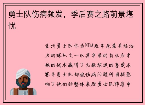 勇士队伤病频发，季后赛之路前景堪忧