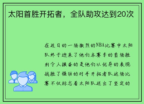 太阳首胜开拓者，全队助攻达到20次