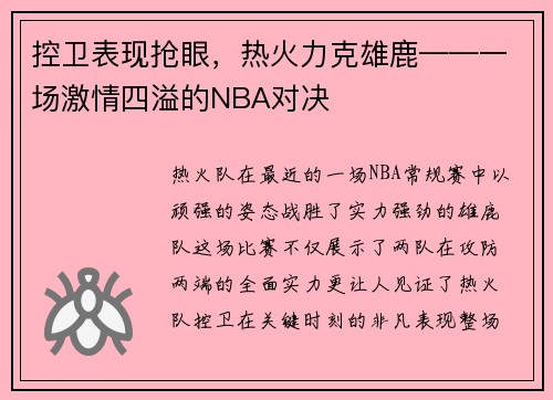 控卫表现抢眼，热火力克雄鹿——一场激情四溢的NBA对决
