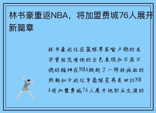 林书豪重返NBA，将加盟费城76人展开新篇章
