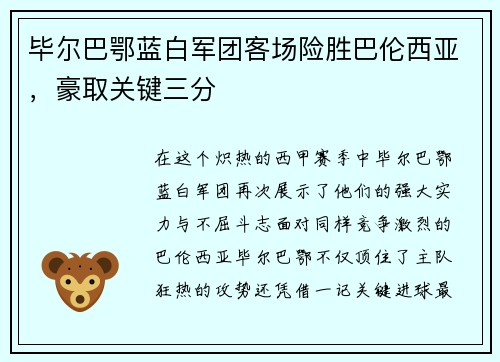 毕尔巴鄂蓝白军团客场险胜巴伦西亚，豪取关键三分