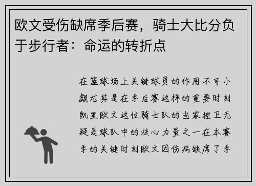 欧文受伤缺席季后赛，骑士大比分负于步行者：命运的转折点