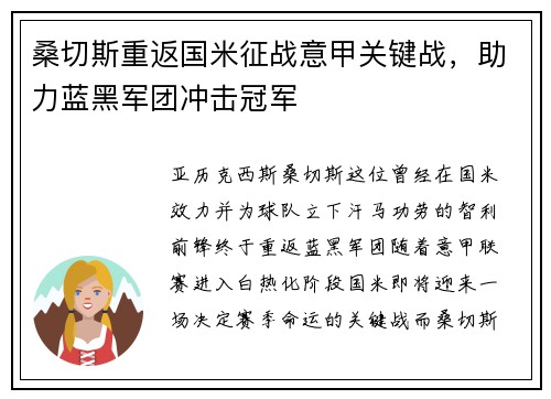 桑切斯重返国米征战意甲关键战，助力蓝黑军团冲击冠军