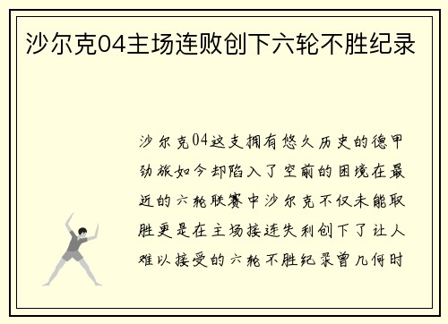 沙尔克04主场连败创下六轮不胜纪录