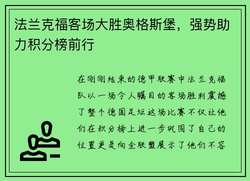 法兰克福客场大胜奥格斯堡，强势助力积分榜前行