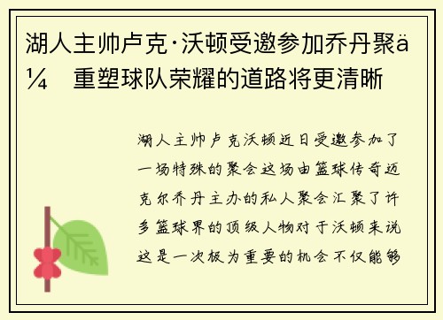 湖人主帅卢克·沃顿受邀参加乔丹聚会重塑球队荣耀的道路将更清晰