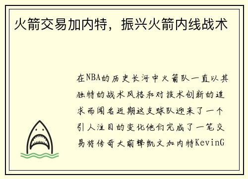 火箭交易加内特，振兴火箭内线战术