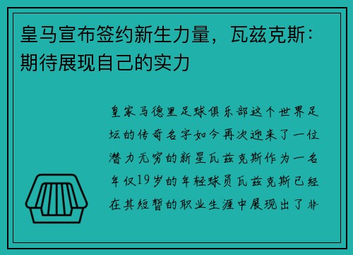皇马宣布签约新生力量，瓦兹克斯：期待展现自己的实力