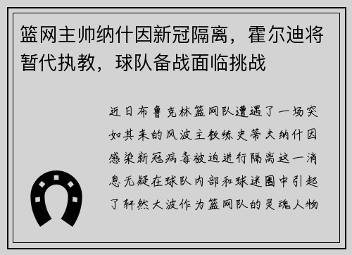 篮网主帅纳什因新冠隔离，霍尔迪将暂代执教，球队备战面临挑战