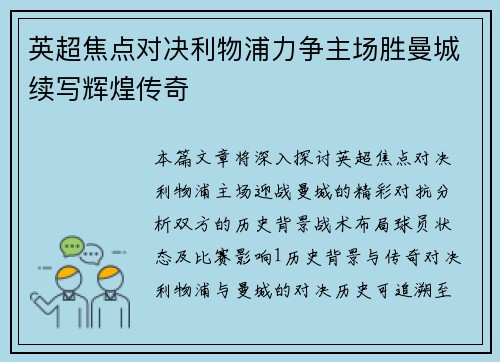 英超焦点对决利物浦力争主场胜曼城续写辉煌传奇
