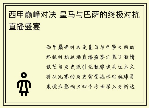 西甲巅峰对决 皇马与巴萨的终极对抗直播盛宴