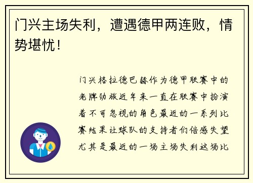 门兴主场失利，遭遇德甲两连败，情势堪忧！