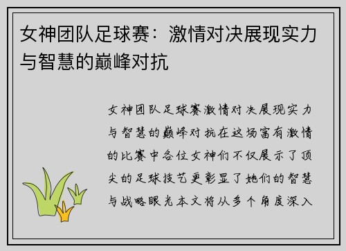 女神团队足球赛：激情对决展现实力与智慧的巅峰对抗