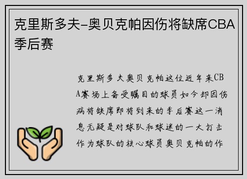 克里斯多夫-奥贝克帕因伤将缺席CBA季后赛