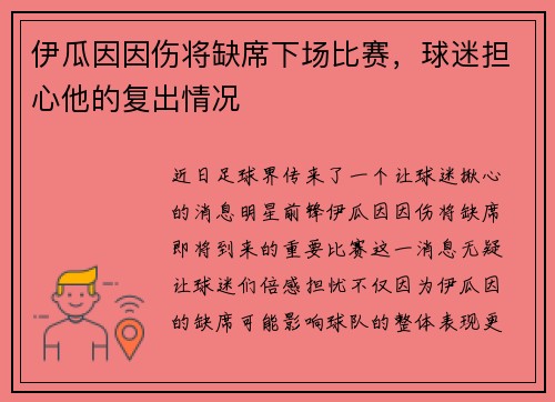伊瓜因因伤将缺席下场比赛，球迷担心他的复出情况