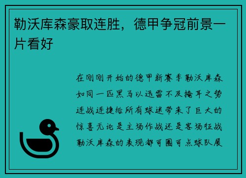 勒沃库森豪取连胜，德甲争冠前景一片看好