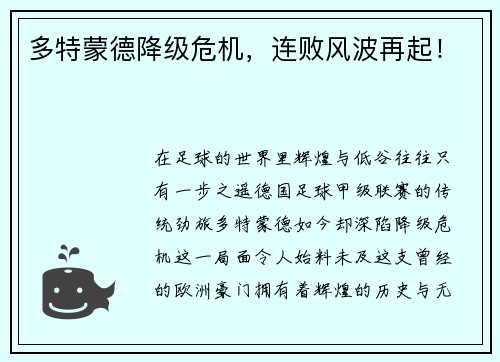 多特蒙德降级危机，连败风波再起！