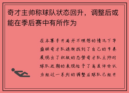 奇才主帅称球队状态回升，调整后或能在季后赛中有所作为