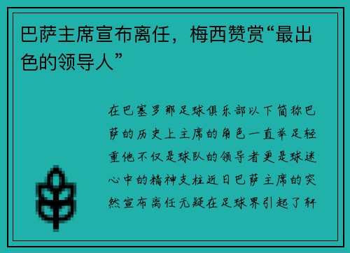 巴萨主席宣布离任，梅西赞赏“最出色的领导人”