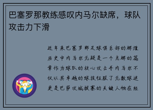 巴塞罗那教练感叹内马尔缺席，球队攻击力下滑