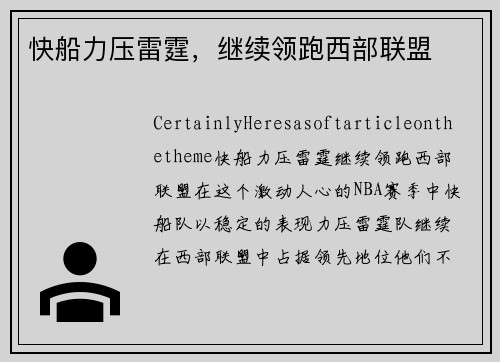 快船力压雷霆，继续领跑西部联盟