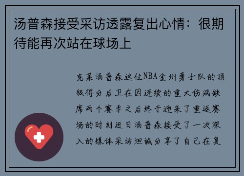 汤普森接受采访透露复出心情：很期待能再次站在球场上