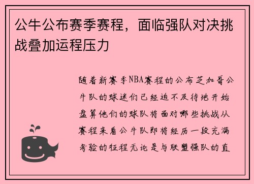 公牛公布赛季赛程，面临强队对决挑战叠加运程压力