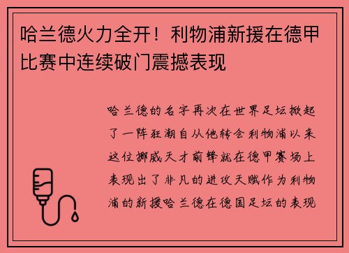 哈兰德火力全开！利物浦新援在德甲比赛中连续破门震撼表现
