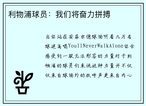 利物浦球员：我们将奋力拼搏