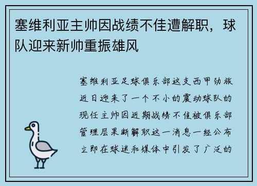 塞维利亚主帅因战绩不佳遭解职，球队迎来新帅重振雄风