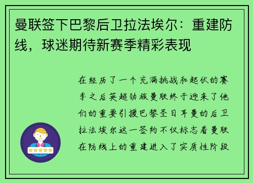 曼联签下巴黎后卫拉法埃尔：重建防线，球迷期待新赛季精彩表现