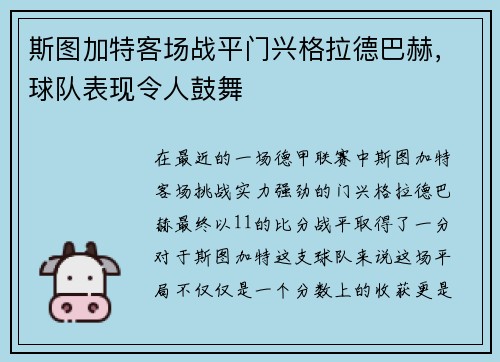 斯图加特客场战平门兴格拉德巴赫，球队表现令人鼓舞