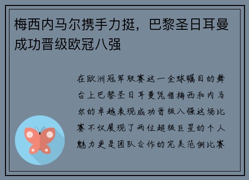 梅西内马尔携手力挺，巴黎圣日耳曼成功晋级欧冠八强