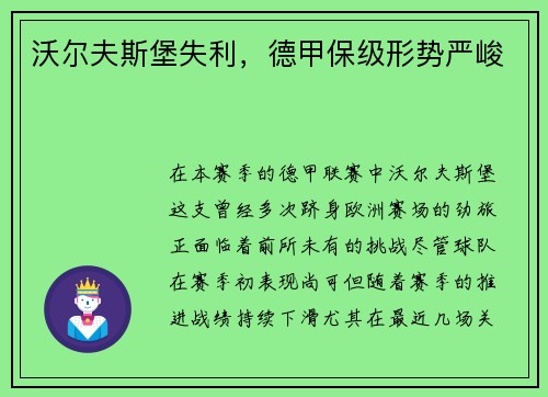 沃尔夫斯堡失利，德甲保级形势严峻