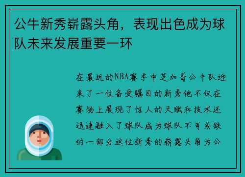 公牛新秀崭露头角，表现出色成为球队未来发展重要一环