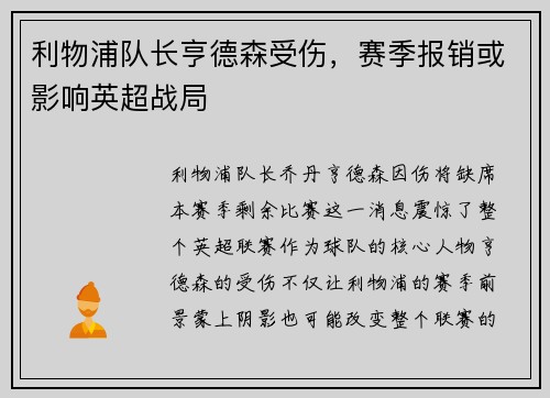 利物浦队长亨德森受伤，赛季报销或影响英超战局