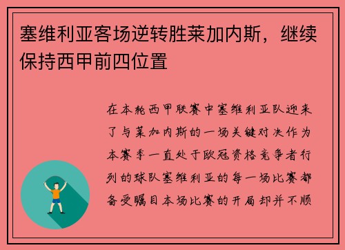 塞维利亚客场逆转胜莱加内斯，继续保持西甲前四位置