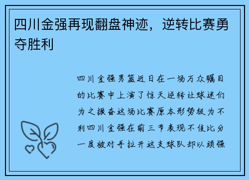 四川金强再现翻盘神迹，逆转比赛勇夺胜利