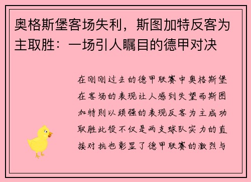 奥格斯堡客场失利，斯图加特反客为主取胜：一场引人瞩目的德甲对决