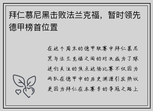 拜仁慕尼黑击败法兰克福，暂时领先德甲榜首位置